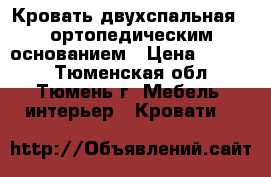 Кровать двухспальная c ортопедическим основанием › Цена ­ 4 000 - Тюменская обл., Тюмень г. Мебель, интерьер » Кровати   